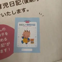 わたしの育児日記 (My Baby's Diary) 後期