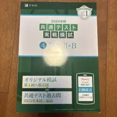 共通テスト実践模試　数学ⅡB