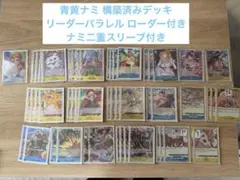 青黄ナミ 構築済みデッキ リーダーパラレル付きワンピースカードゲーム