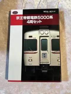 鉄道コレクション 京王帝都電鉄5000系 4両セットのサムネイル
