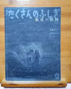 たくさんのふしぎ　極夜の探検　2020年2月号