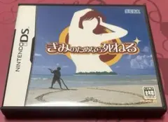 ds きみのためなら死ねる　ハガキ付き