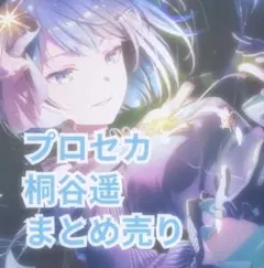 プロジェクトセカイ プロセカ 桐谷遥 まとめ売り