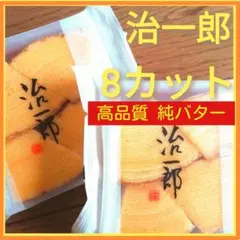 2i■店舗限定販売品■治一郎 バウムクーヘン 4切れ×2袋■のサムネイル