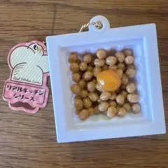 リアルキッチンシリーズ　納豆ミニチュア　キーホルダー　食品サンプル