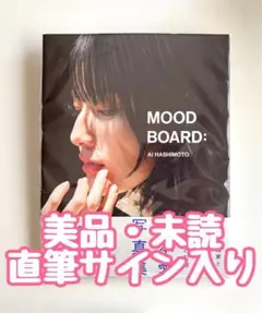 【美品・未読／直筆サイン入り】橋本愛 写真集〈MOOD BOARD:〉