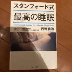 スタンフォード式最高の睡眠