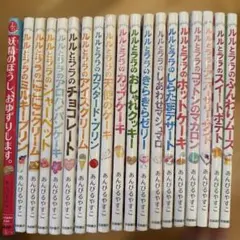 ルルとララシリーズ　18冊+オマケ1冊