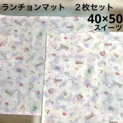 ラメ　スイーツ柄　ランチョンマット2枚セット　40×50 小学生　女の子　原宿系