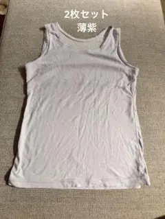 薄紫 コットン混紡 タンクトップ 2枚セット　150cm