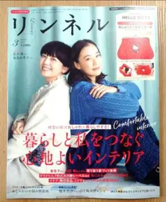 新品未読 リンネル3月号増刊　雑誌のみ　付録なし