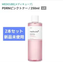 メディキューブ　pdrn　ピンクトナー　2本セット