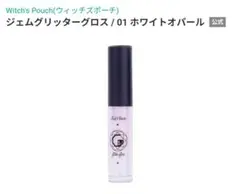 ウィッチズポーチ ジェムグリッターグロス 01ホワイトオパールのサムネイル