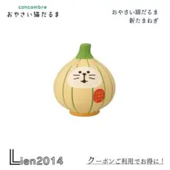 おやさい猫だるま 新たまねぎ おやさい猫だるまシリーズ コンコンブル