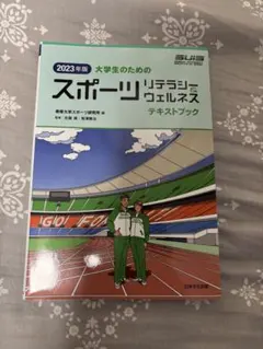 大学生のためのスポーツリテラシーとウェルネス