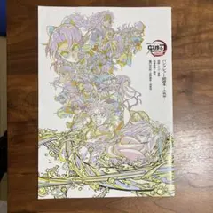 鬼滅の刃 パンフレット副読本〜決戦編〜