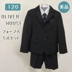 120 OLIVER HOUSE 男の子 フォーマルスーツ 5点 卒園式 入学式