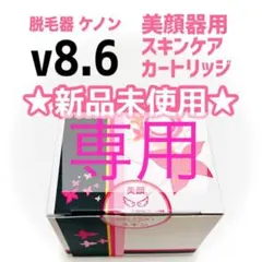 ★01messier.watery様専用★新品★ケノン美顔スキンケアカートリッジ