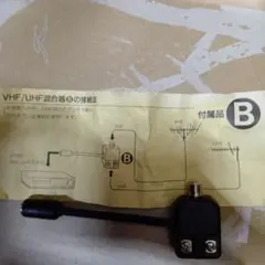 VHF/UHF混合器　接続法