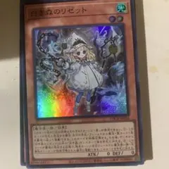 遊戯王 白き森のリゼット 1枚