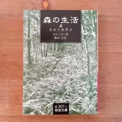 森の生活 ウォールデン 上
