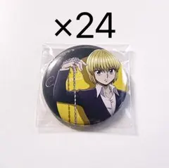 ハンターハンター　クラピカ　ジャンフェス　スーツ　缶バッジ　24点　セット