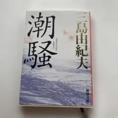 潮騒 三島由紀夫