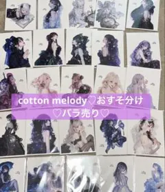 cotton melody ♡ おすそ分け　♡ バラ売り可