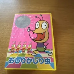 NHK「みんなのうた」～おしりかじり虫/うるまでるび