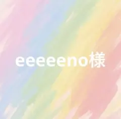 eeeeeno様　グレー38