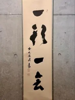 2026年最新】大徳寺 掛け軸の人気アイテム - メルカリ