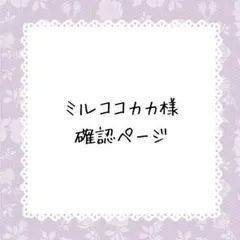 ミルココカカ様確認ページ