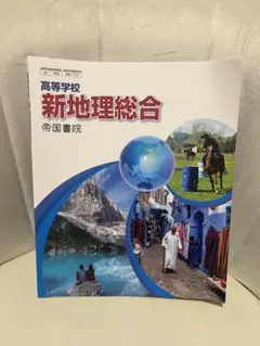 新地理総合 帝国書院 高等学校