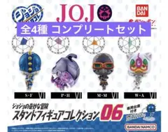 ジョジョの奇妙な冒険 スタンドフィギュアコレクション06 全４種コンプリート