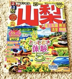 るるぶ 山梨 2023年版