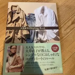 大草直子のStyling Book