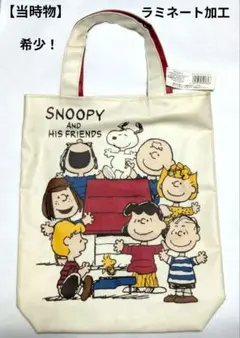 激レア！SNOOPY＆FRIENDS　ラミネート加工トートバッグ　タグ付　レトロ