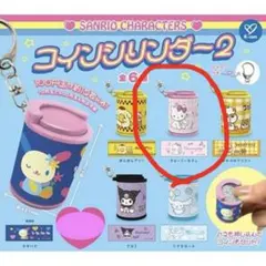 サンリオ　コインシリンダー2 チャーミーキティ　ガチャガチャ