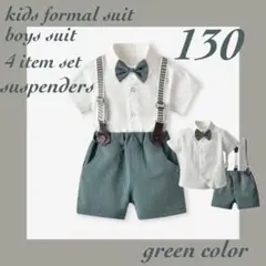 新品　130 フォーマルスーツ　半袖　キッズ　結婚式　発表会　七五三　グリーン
