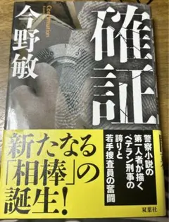 確証 = Confirmation