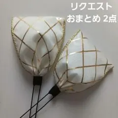 りーこ様 リクエスト 2点 まとめ商品