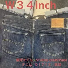 限定モデル✨STUDIO D'ARTISAN デニム　D１７１２　赤耳　Ｗ３４のサムネイル