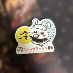 ちいかわラーメン 豚 特典 シール ステッカー モモンガ 期間限定