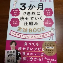 3か月で自然に痩せていく仕組み実践BOOK : マネするだけで、スルスル痩せる!