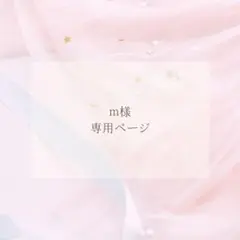 m様専用ページ