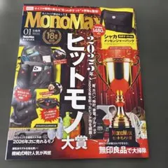 【最新】MonoMax 2026年01月号