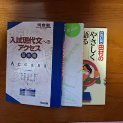 入試現代文へのアクセス 田村のやさしく語る現代文 現代文キーワード