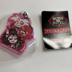 ハズビンホテル アクリルキーホルダー ガチャガチャ エンジェル ニフティ ハスク