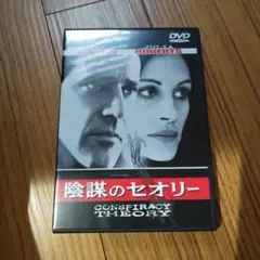 陰謀のセオリー DVD