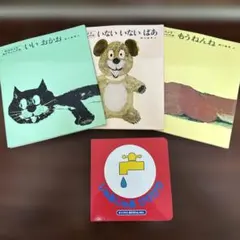 【4冊セット】松谷みよ子 あかちゃんの本/じゃあじゃあびりびり